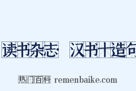 读书杂志·汉书十造句是什么意思的图片